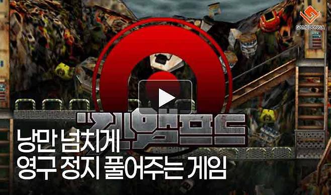 낭만 넘치게 영구 정지 풀어주는 게임