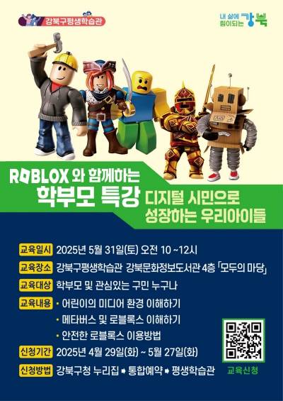 로블록스(Roblox)를 활용한 양육자 미디어 특강 포스터. 강동구 제공