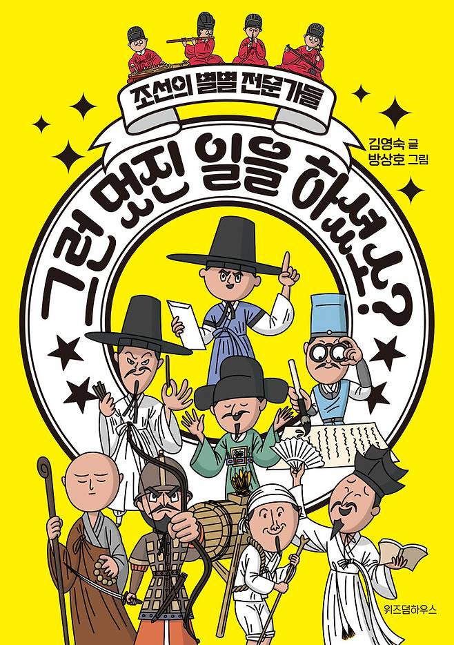 그런 멋진 일을 하셨소? 조선의 별별 전문가들 l 김영숙 글, 방상호 그림, 위즈덤하우스, 1만6000원