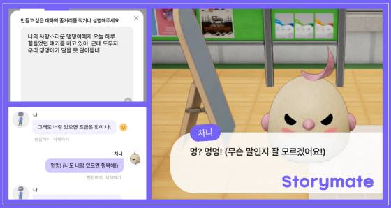 스토리메이트 AI 대사/사진제공=이머시브캐스트