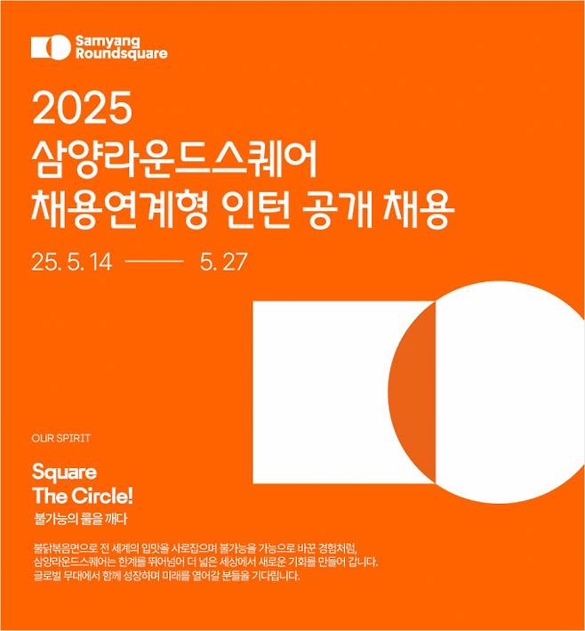 삼양라운드스퀘어가 2025년 채용 연계형 인턴 사원 공개 채용에 나선다. /사진=삼양라운드스퀘어