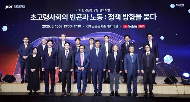 15일 세종시 소재 한국개발연구원(KDI)에서 한국은행·KDI의 공동 심포지엄 ‘초고령사회의 빈곤과 노동 : 정책 방향을 묻다’가 열렸다. (뒷줄 왼쪽부터 시계방향으로) 김미루 KDI 국채연구팀장, 김태완 보건사회연구원 선임연구위원, 이철인 서울대 교수, 한요셉 KDI 연구위원, 이승희 KDI 연구위원, 황인도 한국은행 금융통화연구실장, 이재호 한국은행 조사국 차장, 엄상민 경희대 교수, 오삼일 한국은행 고용연구팀장, 이재원 한국은행 경제연구원장, 김웅 한국은행 부총재보, 장용성 금융통화위원회 위원, 이창용 한국은행 총재, 조동철 KDI 원장, 남창우 KDI 연구부원장, 김형태 KDI 경영부원장, 김인경 KDI 재정사회정책연구부장.