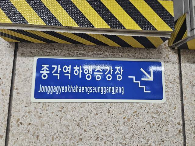 16일 종각역 하행승강장이 로마자로 ‘Jonggagyeokhahaengseunggangjang’으로 번역돼 있다. 사진=박민주 기자