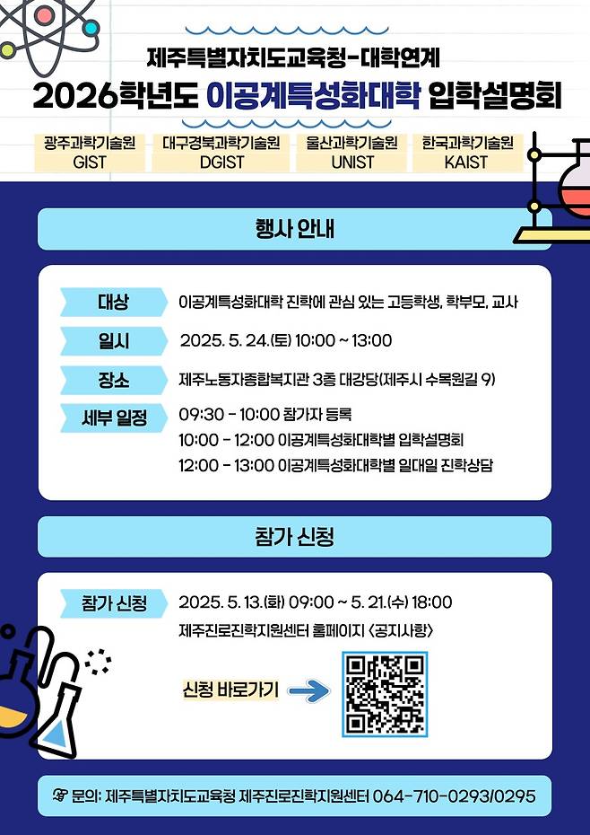 제주도교육청 '이공계특성화대학 연계 입학설명회' 포스터 ⓒ제주도교육청 제공