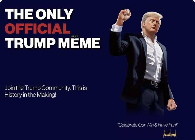 도널드 트럼프 미국 대통령이 지난 1월 출시를 밝혔던 밈(Meme) 가상화폐인 오피셜트럼프 홈페이지 모습. 오피셜트럼프(gettrumpmemes.com)