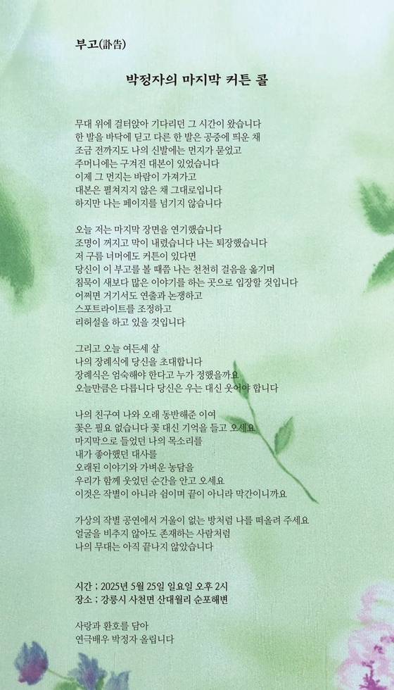 박정자가 지인들에게 보낸 부고장. “30년째 남자친구” 이충걸 작가가 그를 대신해 썼다. 김정훈 기자