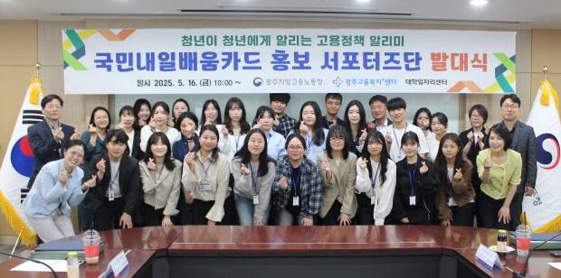 광주지방고용노동청은 최근 광주고용센터에서 대학일자리센터와 손잡고, 전국 최초로 ‘국민내일배움카드 홍보 서포터즈 발대식’을 개최했다. 광주지방고용노동청 제공