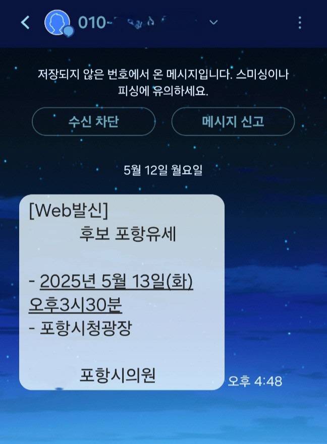 다가오는 6·3 대선과 내년 지방선거를 앞두고 시민들이 또다시 '모르는 번호'의 전화와 문자에 시달리고 있다. 사진은 광주지역 한 주민이 포항시의원으로부터 받은 대선 후보 선거 유세 메시지. /독자 제공