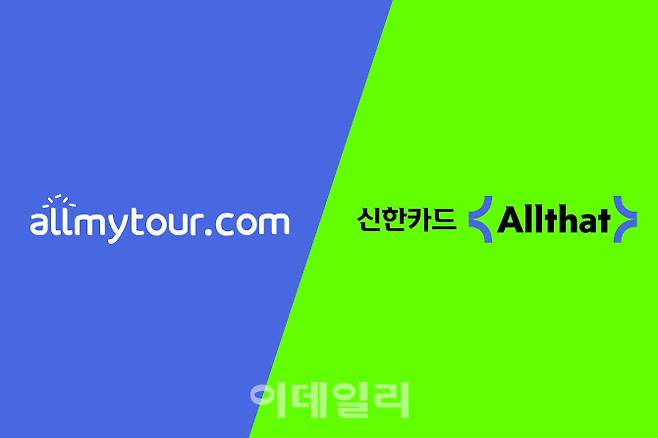 올마이투어, 신한카드 ‘올댓 여행’과 파트너십 체결 (사진=올마이투어)