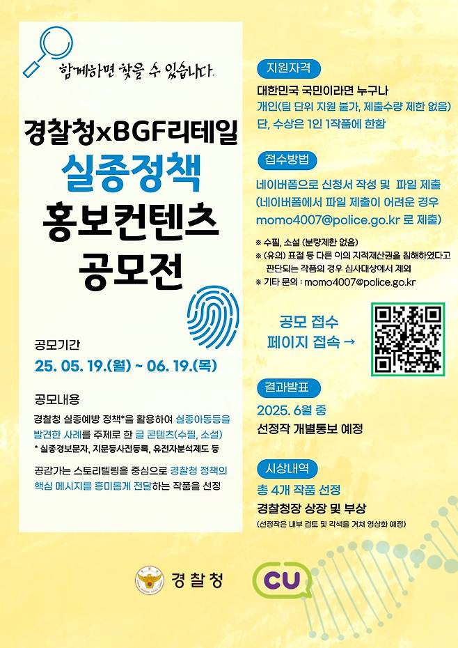 경찰청은 편의점 CU를 운영하는 BGF리테일과 함께 5월 25일 '실종 아동의 날'을 맞아 5월 19일부터 6월 19일까지 '실종 정책 홍보 콘텐츠 공모전'을 연다. (경찰청 제공)