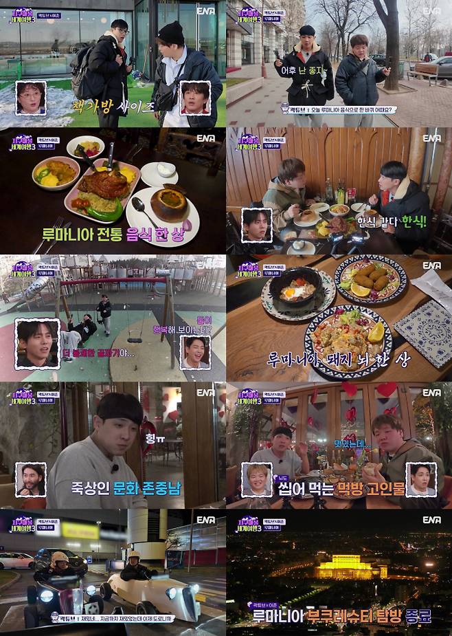 예능 ‘지구마불 세계여행3’ (제공: ENA)