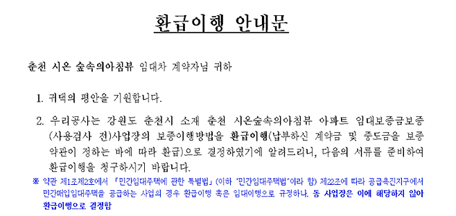 주택도시보증공사가 공지한 환급이행 안내문. HUG 홈페이지 캡처