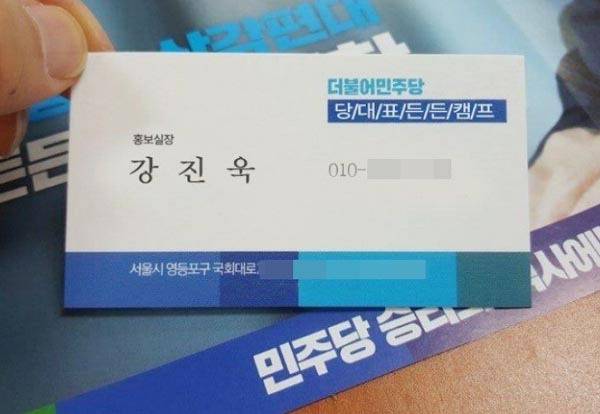 이재명 대통령 선거 후보 캠프 관계자를 사칭한 ‘노쇼 사기’ 범죄에 사용된 명함. 더불어민주당 경남도당 제공