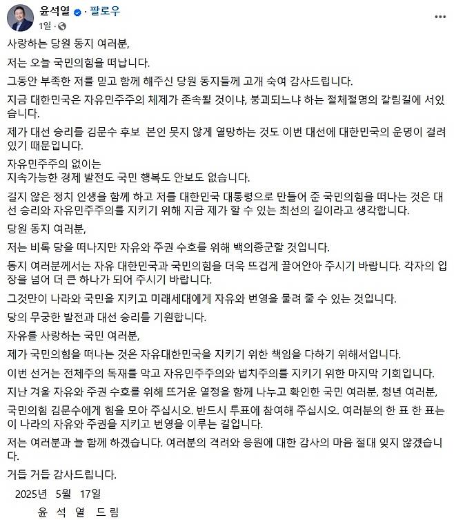 ▲지난 17일 국민의힘을 탈당했다고 밝히는 윤석열 전 대통령 SNS 글 갈무리.