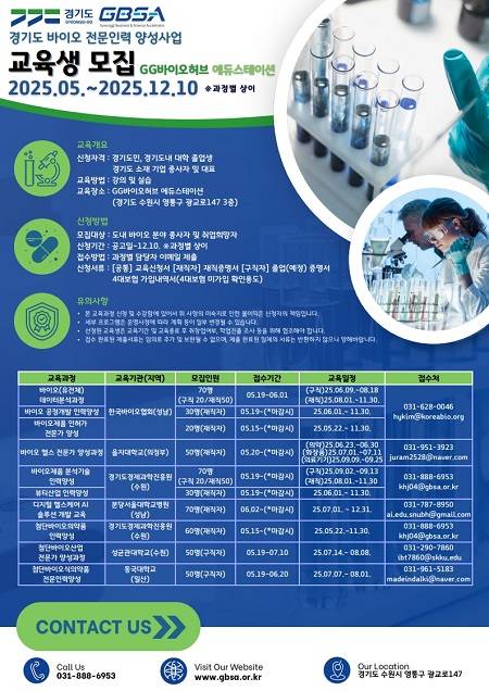 ▲바이오 전문인력 양성 교육생 모집 안내 ⓒ경기도