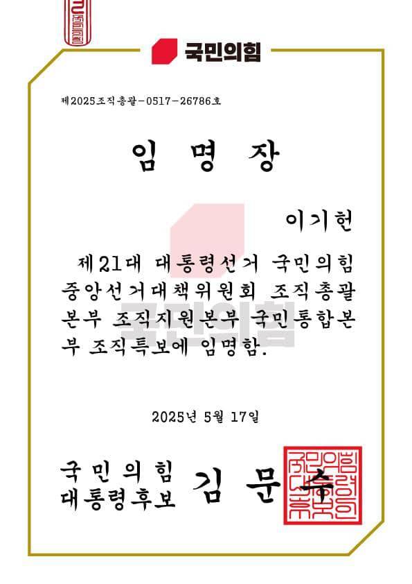 이기헌 더불어민주당 의원에게 전달된 김문수 국민의힘 대선 후보 선대위 임명장. 사진=이기헌 의원 페이스북