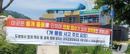 울산 울주군에 게시한 들개 출몰 주의 안내 현수막.(울산울주군제공. 재판매 및 DB 금지)