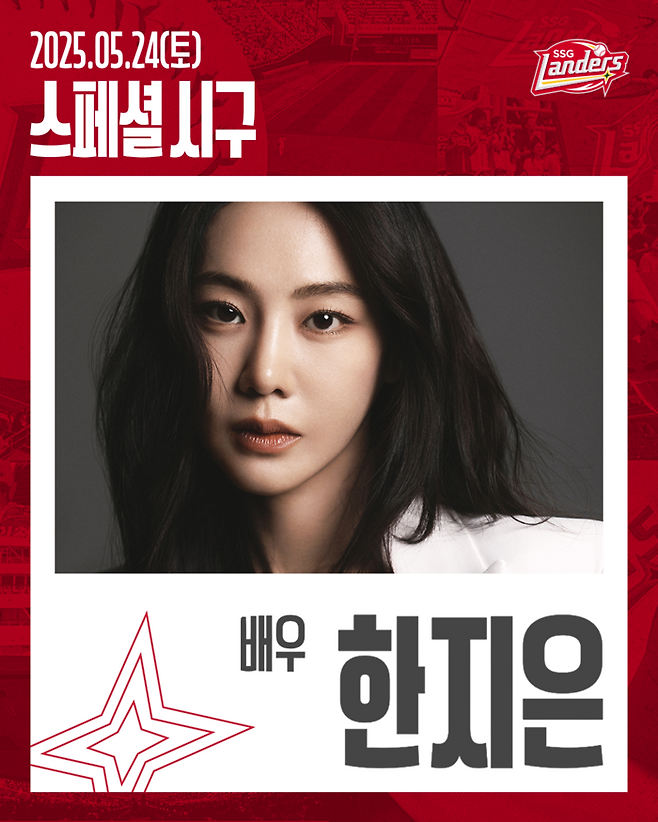 한지은이 SSG 승리기원 시구자로 나선다. 사진 | SSG
