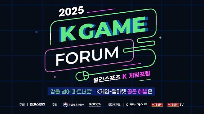 2025 K게임 포럼