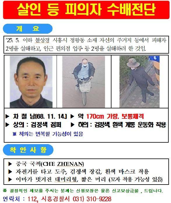 살인 피의자 차철남 공개수배 전단. 경기남부경찰청 제공