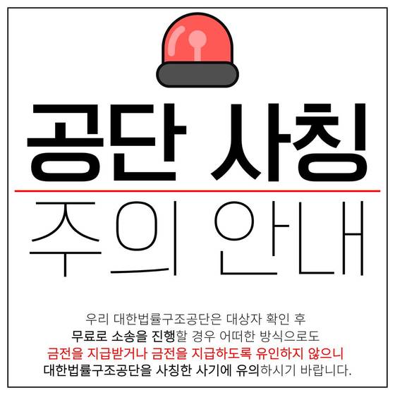 대한법률구조공단의 사칭 주의 안내문. 사진 대한법률구조공단