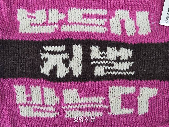 지난 17일 서울 은평구에서 열린 ‘광장에 나온 뜨개’ 전시에 뜨개 물품들이 전시돼 있다. 우혜림 기자