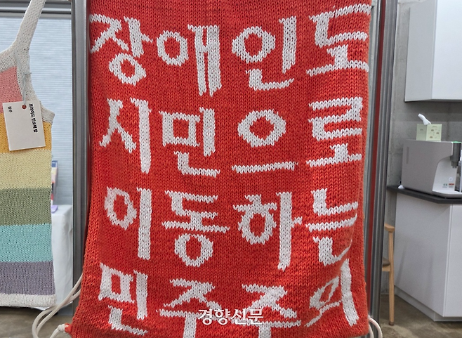 지난 17일 서울 은평구에서 열린 ‘광장에 나온 뜨개’ 전시에 뜨개 물품들이 전시돼 있다. 우혜림 기자