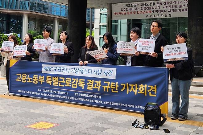 19일 서울지방고용노동청 앞에서 열린 MBC 오요안나 기상캐스터 사망 사건 고용노동부 특별근로감독 결과 규탄 기자회견 모습. 주최 측 제공