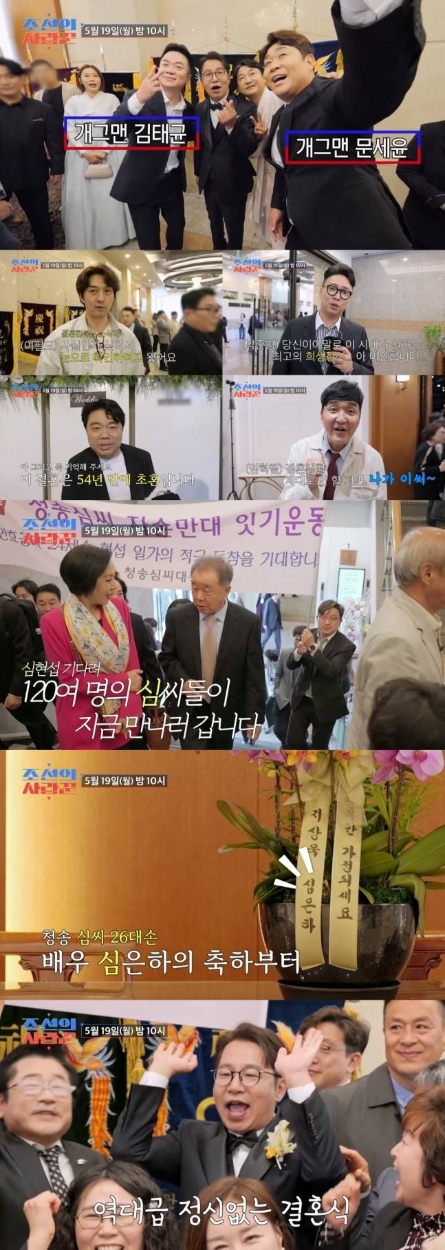 코미디언 심현섭이 배우 심은하를 비롯한 1400여 명의 하객들로부터 결혼 축하를 받았다. TV조선 ‘조선의 사랑꾼’ 갈무리