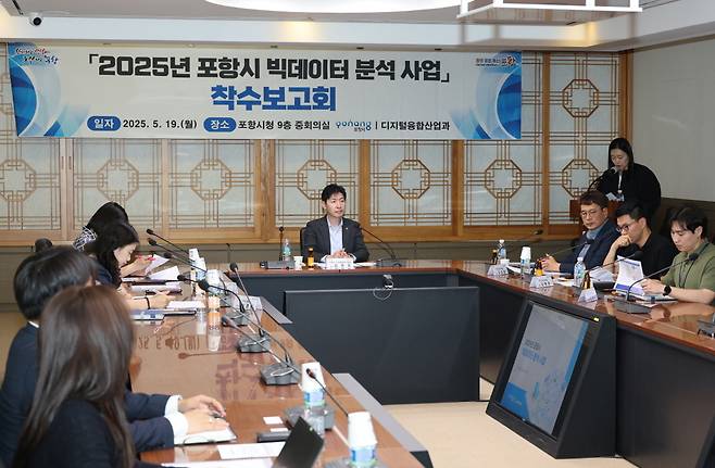 포항시는 19일 시청 중회의실에서 ‘2025년 포항시 빅데이터 분석 사업’ 추진을 위한 착수보고회를 개최한 가운데 김정표(가운데) 디지털융합산업과장이 회의를 주재하고 있다. 포항시 제공