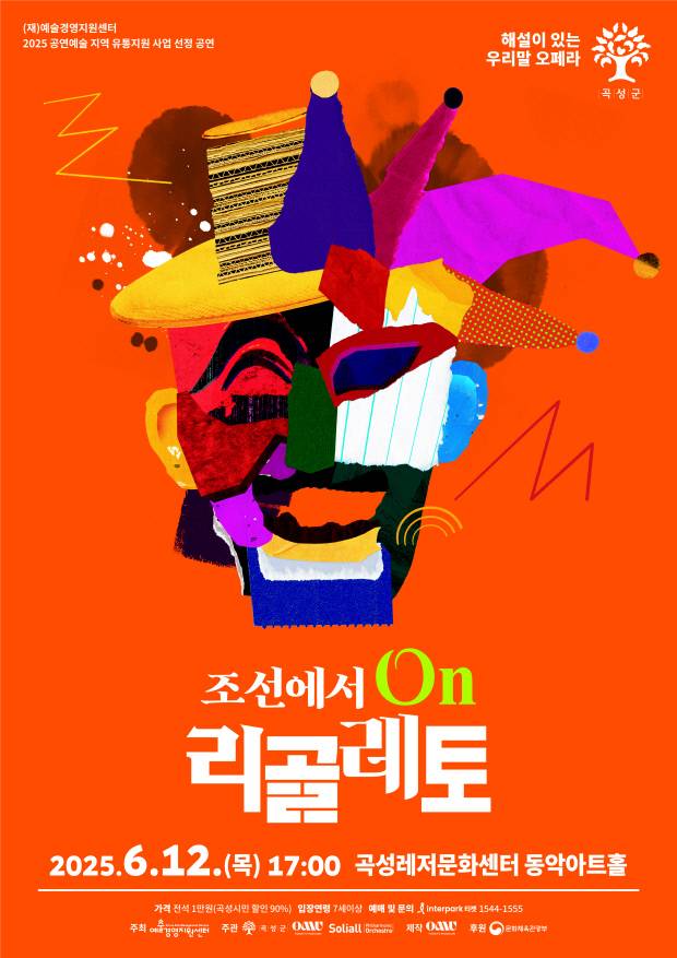 ‘조선에서 온 리골레토’ 포스터. ㈜오뮤 제공