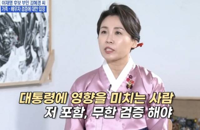 이재명 더불어민주당 대선 후보 배우자 김혜경 여사. 그는 지난 2022년 1월 MBN 방송에서 당시 윤석열 국민의힘 후보 배우자 김건희 여사를 둘러싼 논란과 관련해 "대통령이라는 큰 권한을 가진 사람에게 영향을 미칠 수 있는 사람이라면, 무한 검증을 해야 한다고 생각한다. 물론 그 배우자에 저도 들어가는 것"이라고 말했다. MBN 유튜브 화면 캡처.