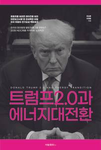 트럼프2.0과 에너지대전환