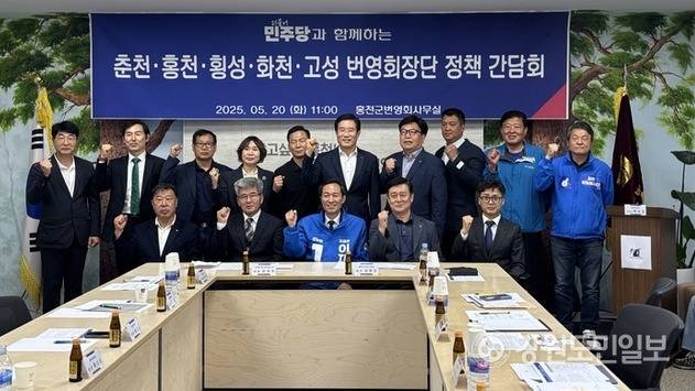 ▲ 더불어민주당과 함께하는 춘천·홍천·횡성·화천·고성 번영회장단 정책 간담회가 20일 홍천군번영회 사무실에서 열렸다. 유승현