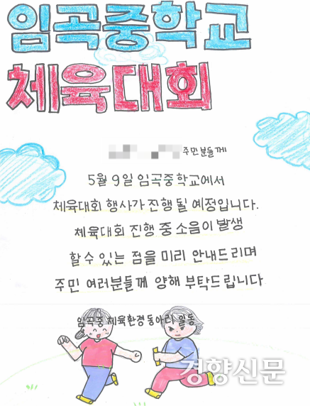 경기 안양시 임곡중에서 이달 초 열린 운동회를 앞두고 만든 포스터. 독자 제공