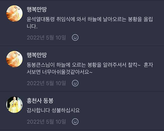 2022년 5월 10일, 세계법왕일붕문도중앙회 네이버 밴드에 올라온 게시물. 신원 미상의 인물이 국회의사당에서 진행된 대통령 취임식에 참석해 ‘동봉스님’을 언급하는 글을 올렸다.