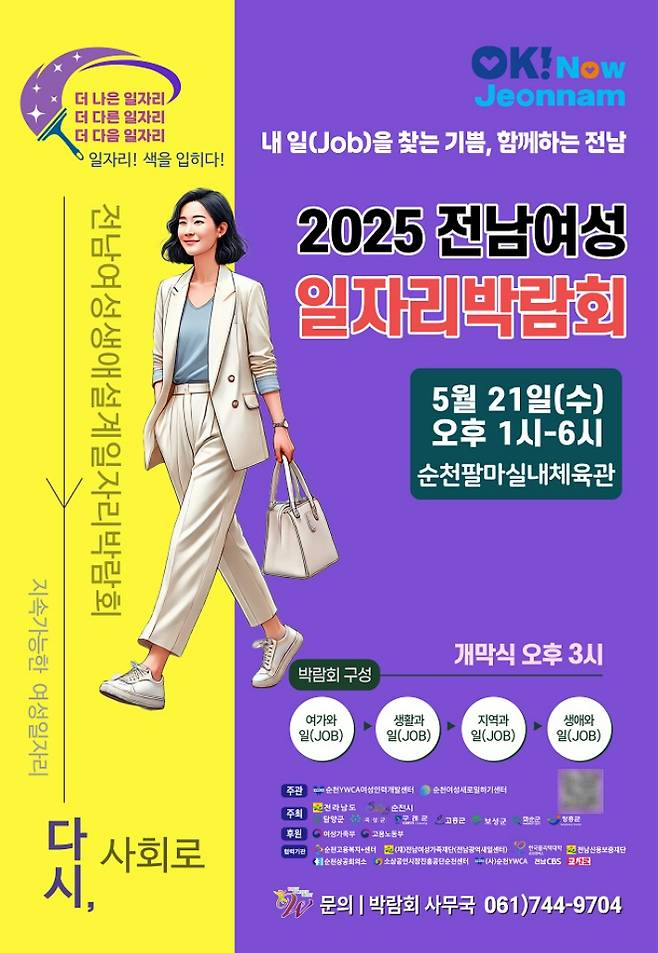 '전남여성생애일자리 박람회' 홍보 포스터. 순천시 제공