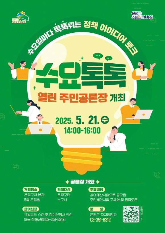 서울 은평구가 진행하는 인공지능(AI) 기반 참여예산 주민공론장 행사 관련 포스터. 은평구 제공