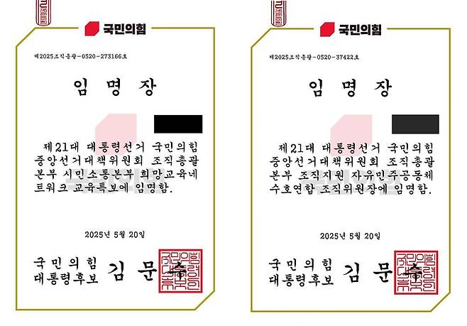 ▲ 국민의힘 중앙선거대책위원회 측이 발송한 임명장./사진제공=전국교직원노동조합 경기지부, 포천이주노동자센터 김달성 대표