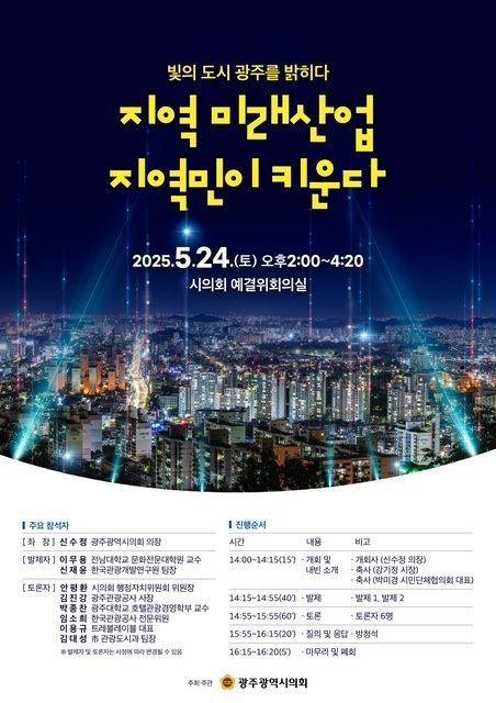 의정 컨퍼런스 웹자보. 광주시의회 제공