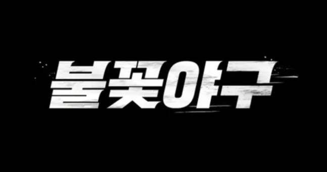 ‘불꽃야구’, JTBC 신고에 모든 영상 시청 불가 (제공: 스튜디오 C1)