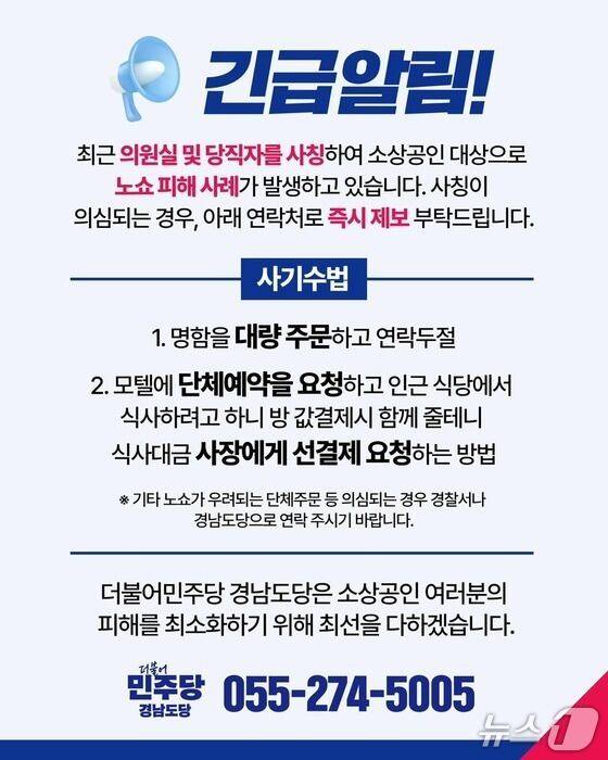 더불어민주당 경남도당이 제작한 노쇼 사기 예방 안내 포스터.