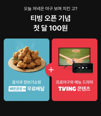 티빙과 배달의민족은 오는 6월 2일부터 자사 구독 서비스 '배민클럽' 회원을 대상으로 티빙(TVING) 영상 콘텐츠를 시청할 수 있는 결합상품을 출시한다. 사진은 관련 이미지.ⓒ배달의민족