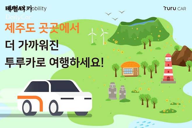 투루카, 제주서 상생 카셰여링 서비스 확대