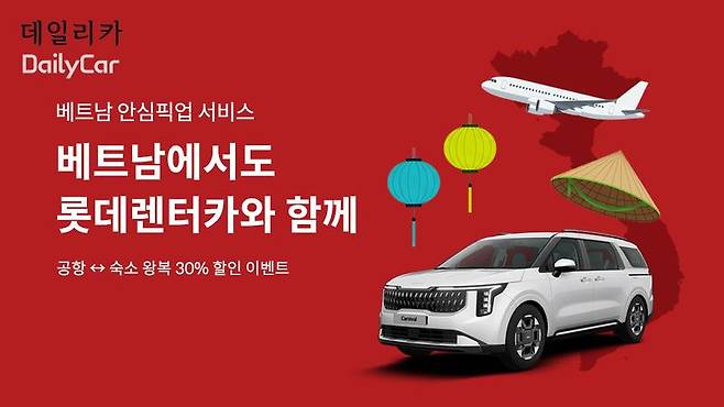 롯데렌터카, 베트남서 안심픽업 서비스 운영