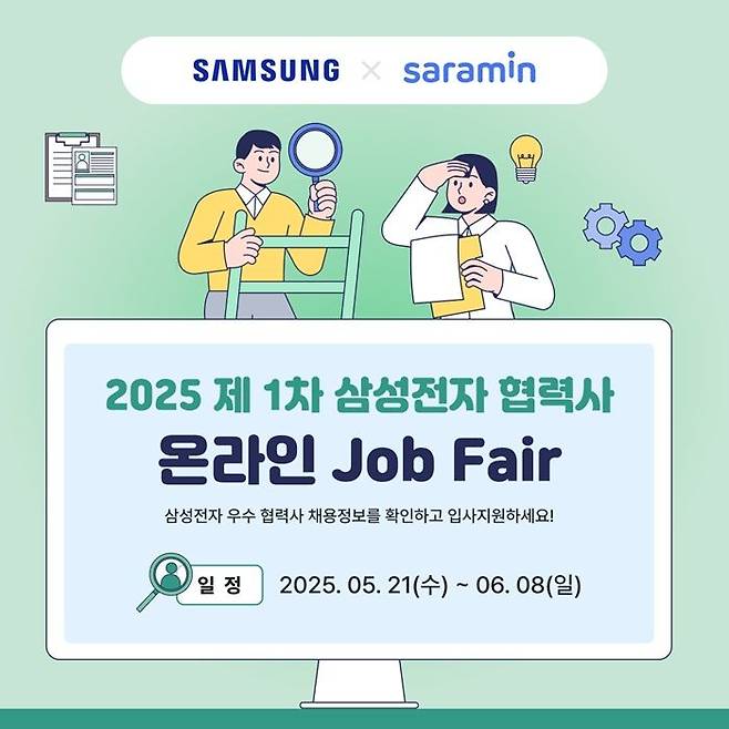 삼성전자 협력사 온라인 잡페어 실시. 사람인 제공