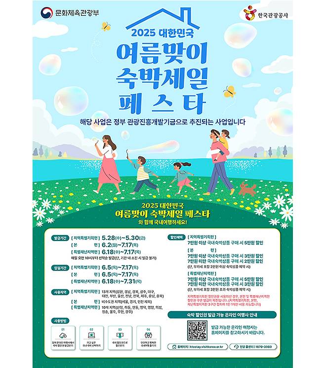 '2025 대한민국 여름맞이 숙박세일페스타' 홍보 포스터(이미지=문체부 제공)
