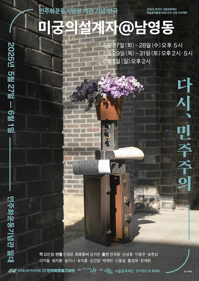 민주화운동기념관에서 열리는 연극 ‘미궁의 설계자’ 포스터.