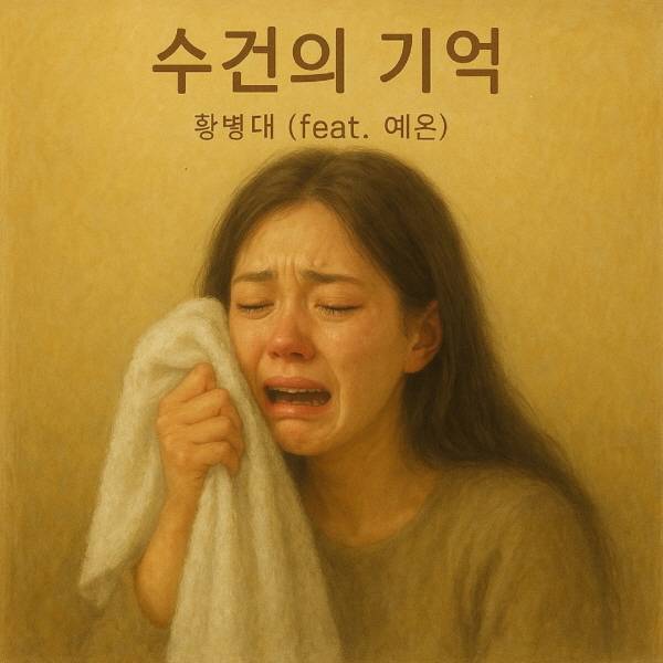 < 디지털 싱글 앨범 ‘수건의 기억’ >