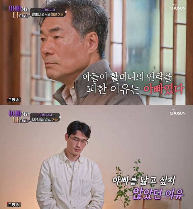 배우 오광록의 아들이 "아빠는 제게 유대감이 없는, 없느니만 못한 존재였다"며 마음의 상처를 고백했다. /사진=TV조선 '아빠하고 나하고'